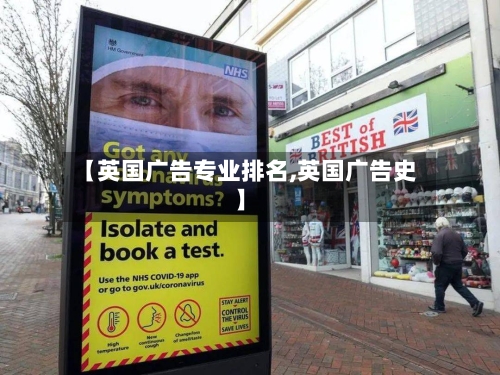 【英国广告专业排名,英国广告史】-第2张图片