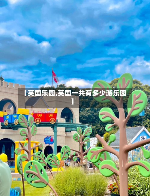 【英国乐园,英国一共有多少游乐园】