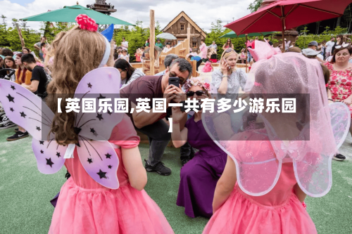 【英国乐园,英国一共有多少游乐园】-第2张图片