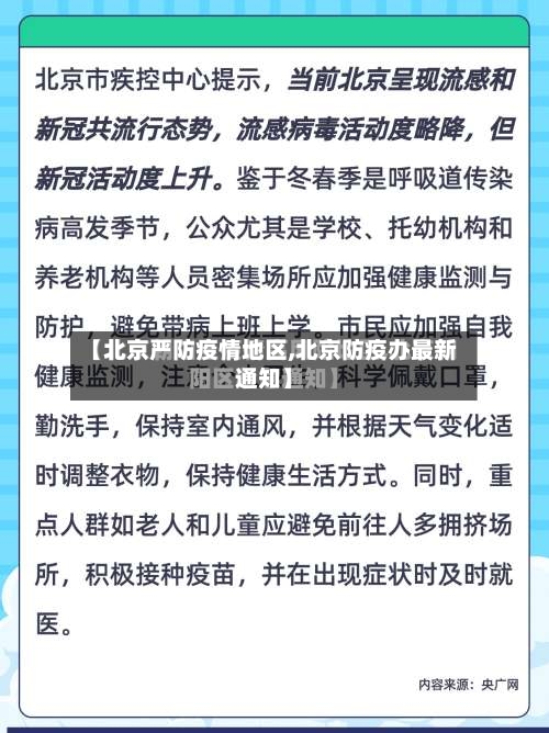 【北京严防疫情地区,北京防疫办最新通知】