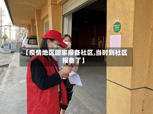 【疫情地区回家报备社区,当时到社区报备了】-第2张图片