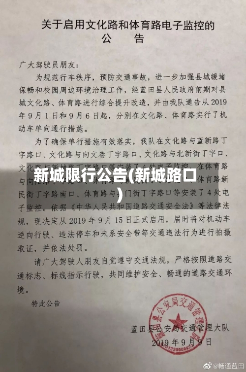 新城限行公告(新城路口)
