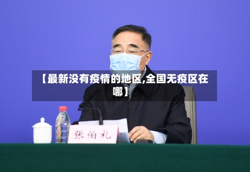 【最新没有疫情的地区,全国无疫区在哪】