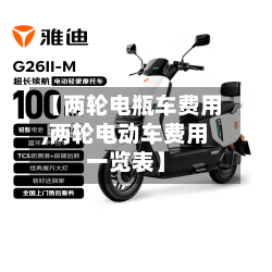 【两轮电瓶车费用,两轮电动车费用一览表】-第2张图片