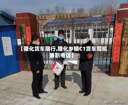 【隆化货车限行,隆化乡镇C1货车司机兼职电话】-第2张图片