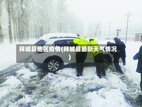 拜城县地区疫情(拜城县最新天气情况)-第2张图片