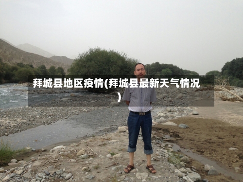 拜城县地区疫情(拜城县最新天气情况)-第3张图片