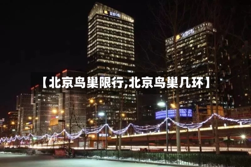 【北京鸟巢限行,北京鸟巢几环】-第2张图片
