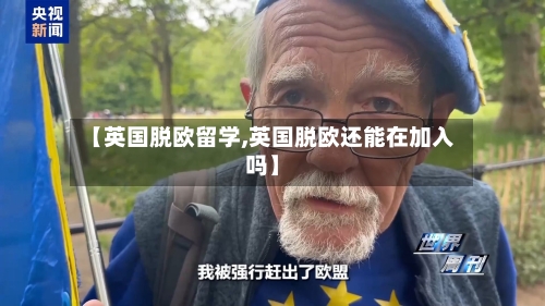 【英国脱欧留学,英国脱欧还能在加入吗】-第2张图片