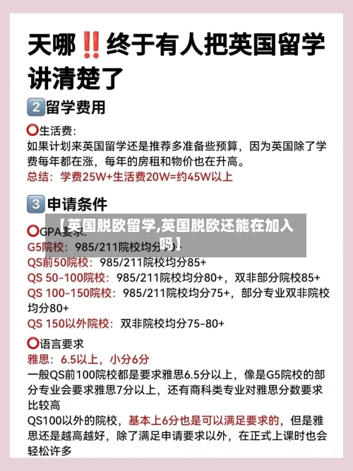 【英国脱欧留学,英国脱欧还能在加入吗】