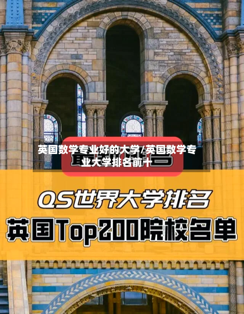 英国数学专业好的大学/英国数学专业大学排名前十-第2张图片