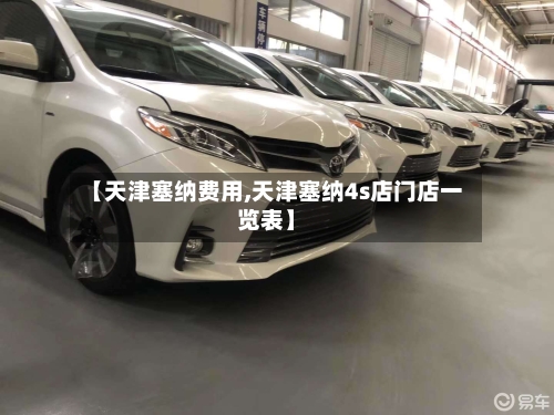 【天津塞纳费用,天津塞纳4s店门店一览表】-第3张图片