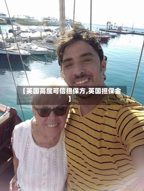 【英国高度可信担保方,英国担保金】