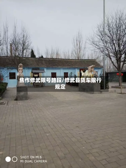 焦作修武限号路段/修武县货车限行规定-第3张图片