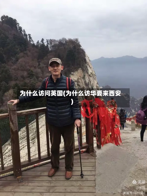 为什么访问英国(为什么访华要来西安)
