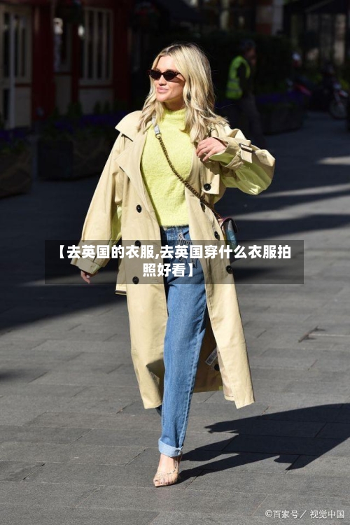 【去英国的衣服,去英国穿什么衣服拍照好看】-第2张图片