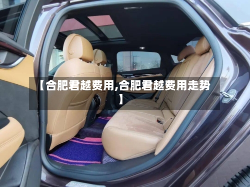 【合肥君越费用,合肥君越费用走势】