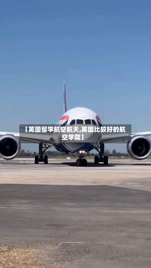 【英国留学航空航天,英国比较好的航空学院】