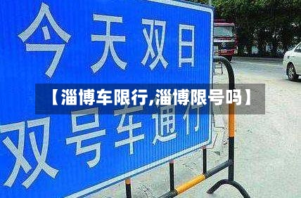 【淄博车限行,淄博限号吗】