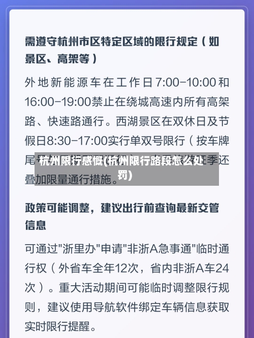 杭州限行感慨(杭州限行路段怎么处罚)-第3张图片