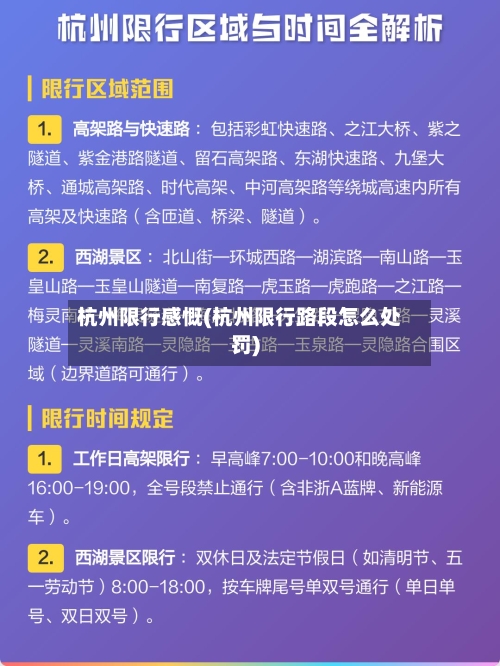 杭州限行感慨(杭州限行路段怎么处罚)-第2张图片