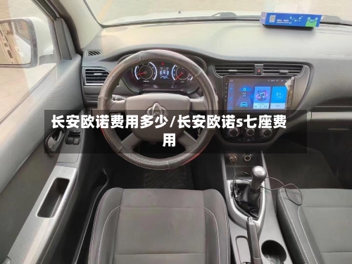 长安欧诺费用多少/长安欧诺s七座费用