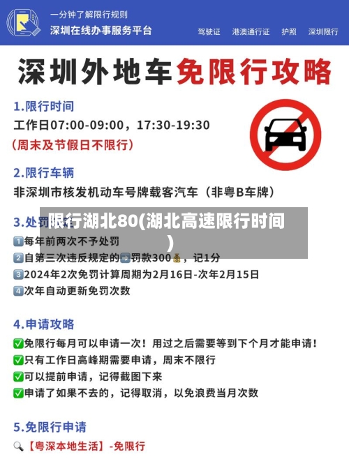 限行湖北80(湖北高速限行时间)