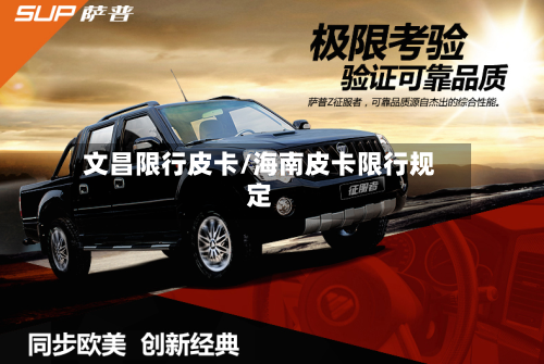 文昌限行皮卡/海南皮卡限行规定