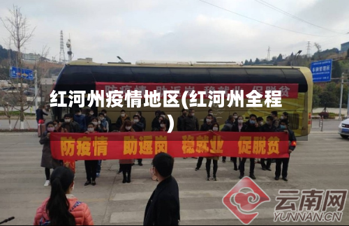 红河州疫情地区(红河州全程)-第2张图片