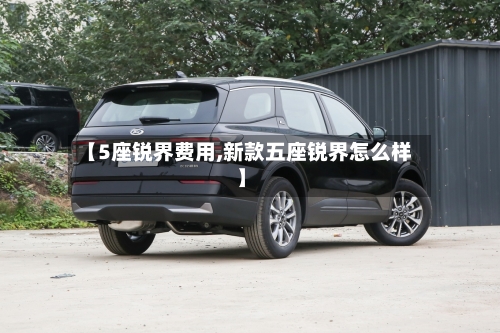 【5座锐界费用,新款五座锐界怎么样】-第3张图片