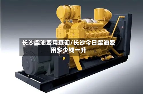 长沙柴油费用查询/长沙今日柴油费用多少钱一升