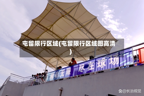 屯留限行区域(屯留限行区域图高清)
