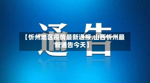 【忻州地区疫情最新通报,山西忻州最新通告今天】-第3张图片