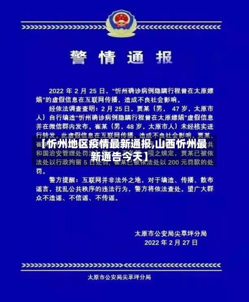 【忻州地区疫情最新通报,山西忻州最新通告今天】