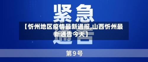 【忻州地区疫情最新通报,山西忻州最新通告今天】-第2张图片