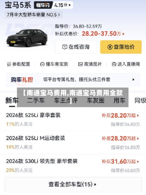 【南通宝马费用,南通宝马费用全款】