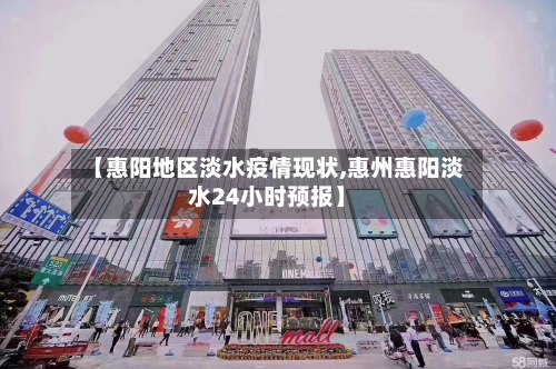 【惠阳地区淡水疫情现状,惠州惠阳淡水24小时预报】