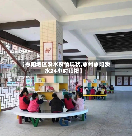 【惠阳地区淡水疫情现状,惠州惠阳淡水24小时预报】-第3张图片
