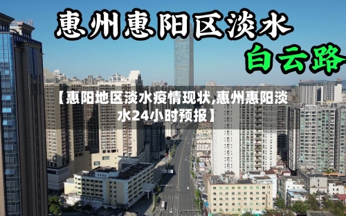 【惠阳地区淡水疫情现状,惠州惠阳淡水24小时预报】-第2张图片