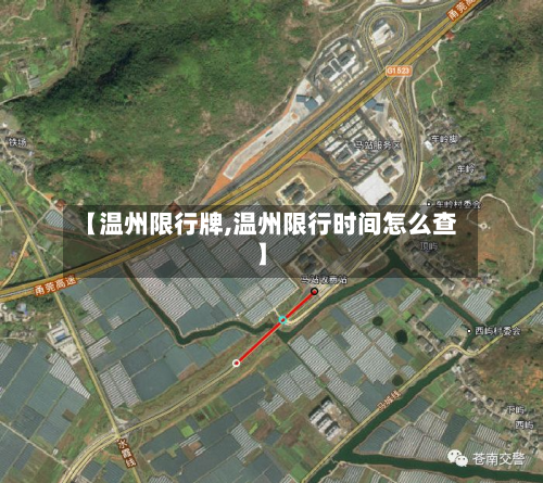 【温州限行牌,温州限行时间怎么查】-第2张图片