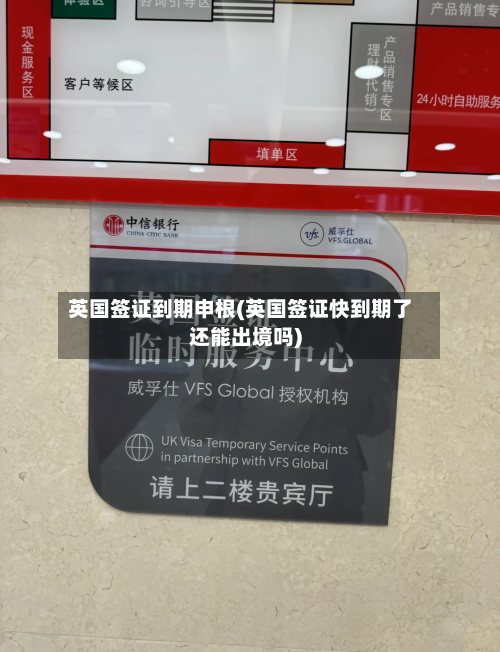 英国签证到期申根(英国签证快到期了还能出境吗)-第2张图片