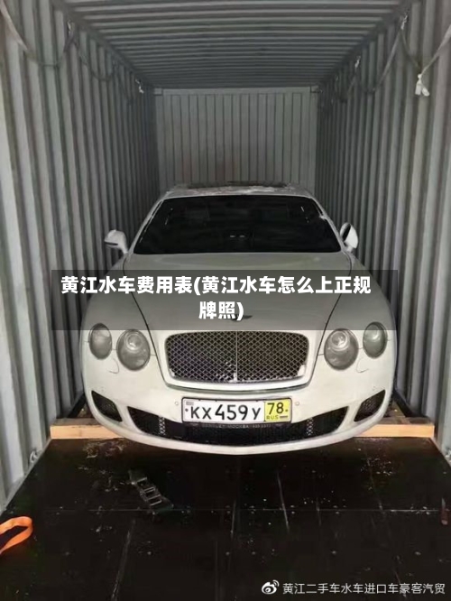 黄江水车费用表(黄江水车怎么上正规牌照)-第2张图片