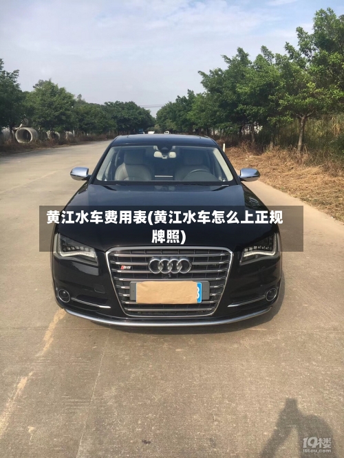 黄江水车费用表(黄江水车怎么上正规牌照)