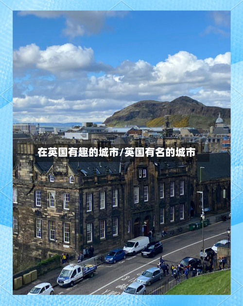 在英国有趣的城市/英国有名的城市-第3张图片