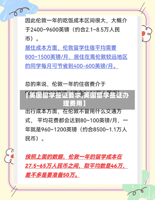 【英国留学签证要求,英国留学签证办理费用】-第2张图片