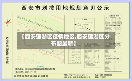 【西安莲湖区疫情地区,西安莲湖区分布图最新】