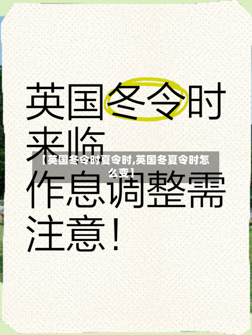 【英国冬令时夏令时,英国冬夏令时怎么变】-第2张图片