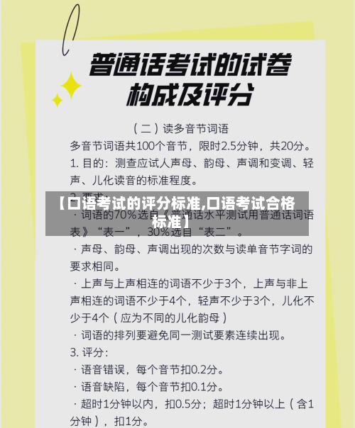 【口语考试的评分标准,口语考试合格标准】-第2张图片