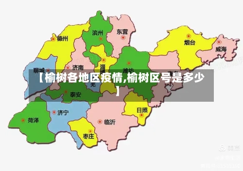 【榆树各地区疫情,榆树区号是多少】