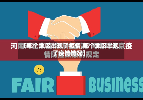 【哪个地区出现了疫情,哪个地区出现了疫情情况】-第3张图片